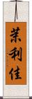 茉利佳 Scroll