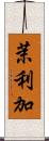 茉利加 Scroll