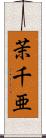 茉千亜 Scroll