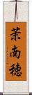 茉南穂 Scroll