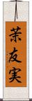 茉友実 Scroll