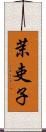 茉吏子 Scroll