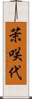茉咲代 Scroll