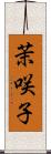 茉咲子 Scroll