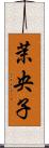 茉央子 Scroll