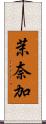 茉奈加 Scroll