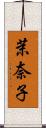 茉奈子 Scroll