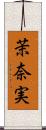茉奈実 Scroll