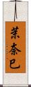 茉奈巳 Scroll