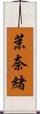 茉奈緒 Scroll