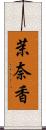 茉奈香 Scroll
