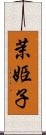茉姫子 Scroll