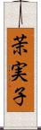 茉実子 Scroll