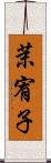茉宥子 Scroll