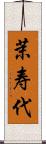 茉寿代 Scroll