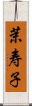茉寿子 Scroll