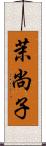 茉尚子 Scroll