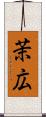 茉広 Scroll