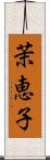 茉恵子 Scroll