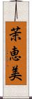 茉恵美 Scroll