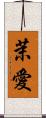茉愛 Scroll