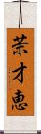 茉才恵 Scroll