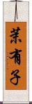 茉有子 Scroll