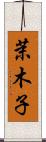 茉木子 Scroll
