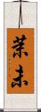 茉未 Scroll