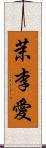 茉李愛 Scroll