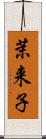 茉来子 Scroll