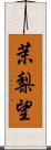 茉梨望 Scroll