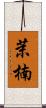 茉楠 Scroll
