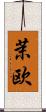 茉欧 Scroll