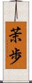 茉歩 Scroll
