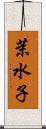 茉水子 Scroll