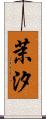 茉汐 Scroll