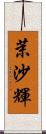 茉沙輝 Scroll