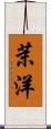 茉洋 Scroll