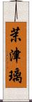 茉津璃 Scroll
