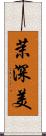 茉深美 Scroll