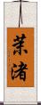 茉渚 Scroll