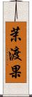茉渡果 Scroll