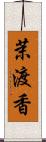 茉渡香 Scroll
