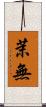 茉無 Scroll