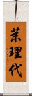 茉理代 Scroll