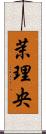 茉理央 Scroll