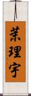 茉理宇 Scroll