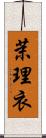 茉理衣 Scroll