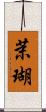 茉瑚 Scroll